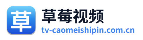 草莓视频